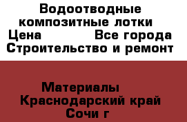 Водоотводные композитные лотки › Цена ­ 3 600 - Все города Строительство и ремонт » Материалы   . Краснодарский край,Сочи г.